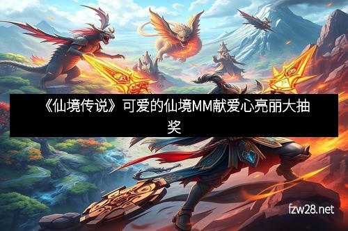 《仙境传说》可爱的仙境MM献爱心亮丽大抽奖