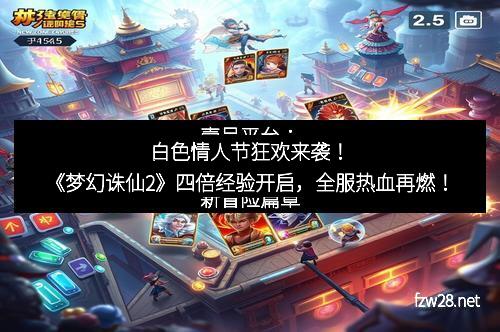 白色情人节狂欢来袭！《梦幻诛仙2》四倍经验开启，全服热血再燃！