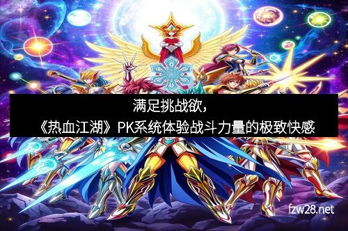满足挑战欲，《热血江湖》PK系统体验战斗力量的极致快感