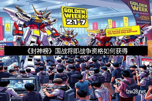 《封神榜》国战将即战争资格如何获得